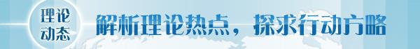 读】深刻把握人类文明新形态的丰富内涵mg不朽情缘游戏平台【理论学术动态导(图1)