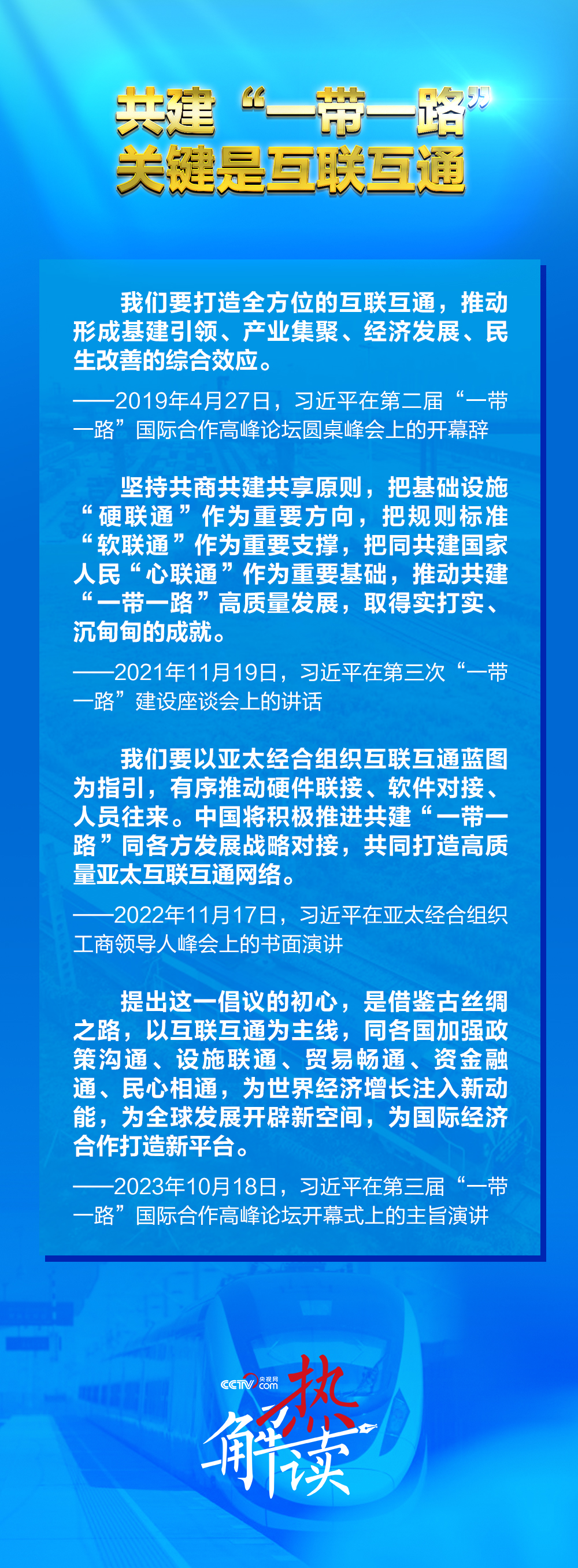一路”新阶段 习要求深化三个“联通”不朽情缘游戏入口热解读｜共建“一带(图1)