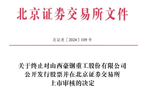北交所IPO 原拟募资386亿元不朽情缘平台登录网页豪钢重工终止
