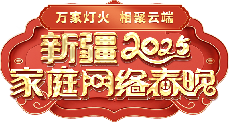庭网络春晚——一种别样的春晚mg不朽情缘平台网站新疆家(图1)