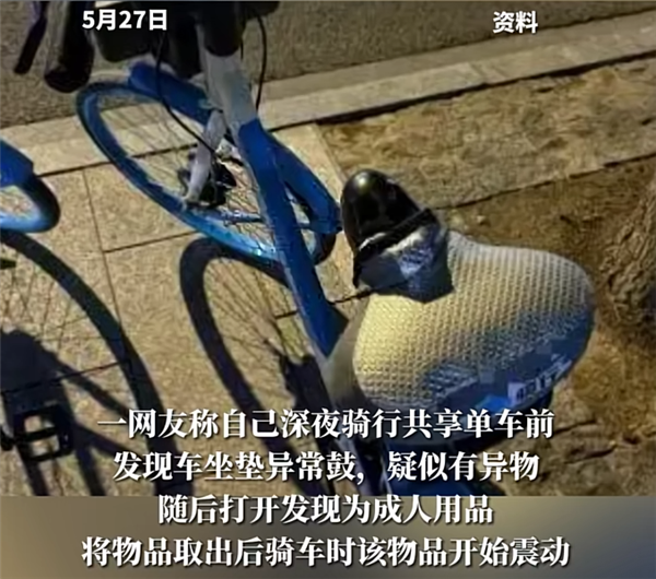 趣用品 通报来了：41岁男子被抓不朽情缘版共享单车坐垫内惊现情
